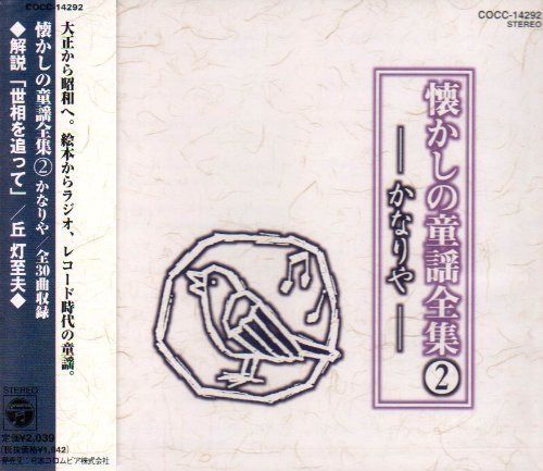 【CD】懐かしの童謡全集(2)～かなりや