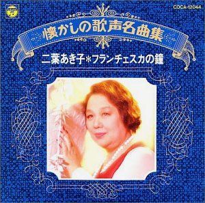 【CD】懐かしの歌声名曲集/フランチェスカの鐘