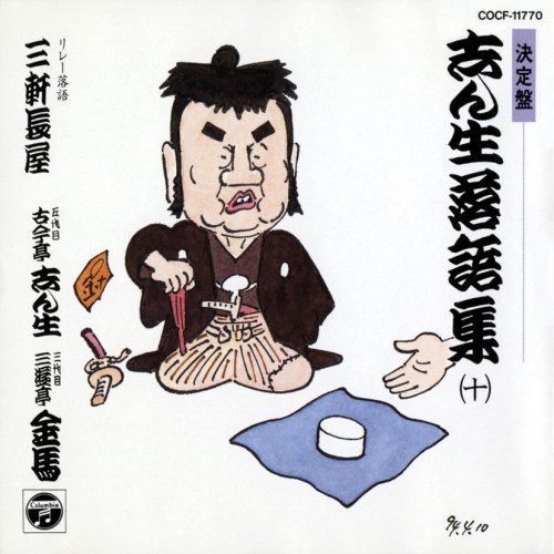 【CD】決定盤 志ん生落語集(10)