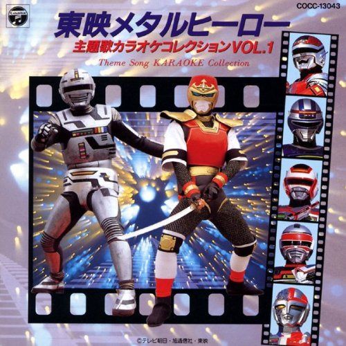 【CD】東映メタルヒーロー主題歌コレククション VOL.1
