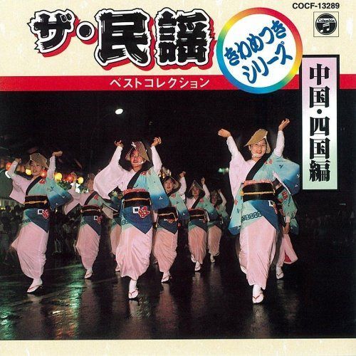 【CD】ザ・民謡ベストコレクション9 中国・四国編
