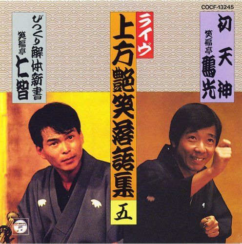 【CD】上方艶笑落語集(5)