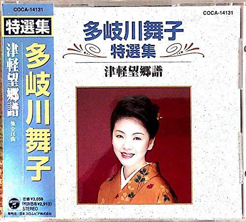 【CD】特選集/津軽望郷譜