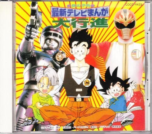 【CD】最新テレビまんが大行進～男の子向