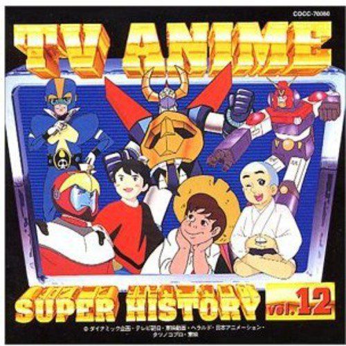 【CD】テレビアニメ スーパーヒストリー 12「草原の少女ローラ」～「超電磁ロボ コン・バトラーV」