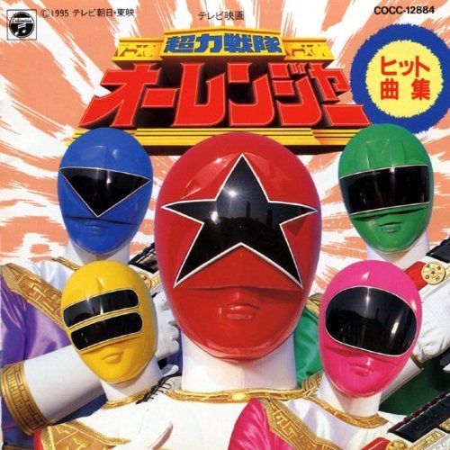 【CD】「超力戦隊オーレンジャー」ヒット曲集