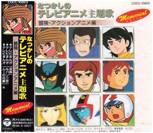 【CD】なつかしのテレビアニメ主題歌～冒険・アクションアニメ編