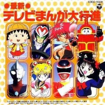 【CD】最新テレビまんが大行進