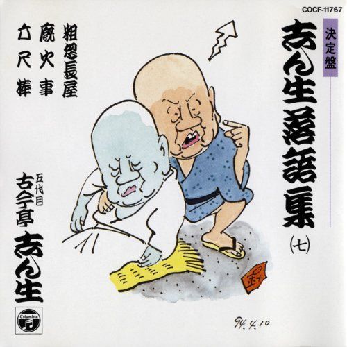 【CD】決定盤 志ん生落語集(7)