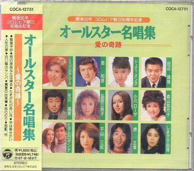 【CD】名唱集/愛の奇跡