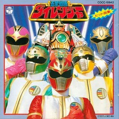 【CD】五星戦隊ダイレンジャー ヒット曲集
