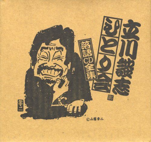 【CD】ひとり会落語CD全集(1)