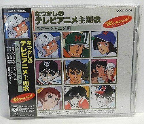 【CD】なつかしのテレビアニメ主題歌～スポーツアニメ編