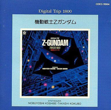 【CD】DIGITAL TRIP 機動戦士Zガンダム