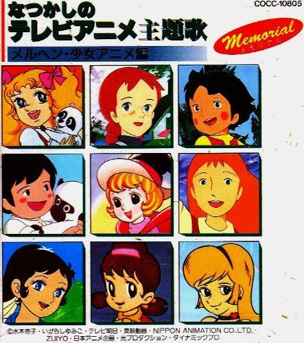 【CD】なつかしのテレビアニメ主題歌～メルヘン・少女アニメ編