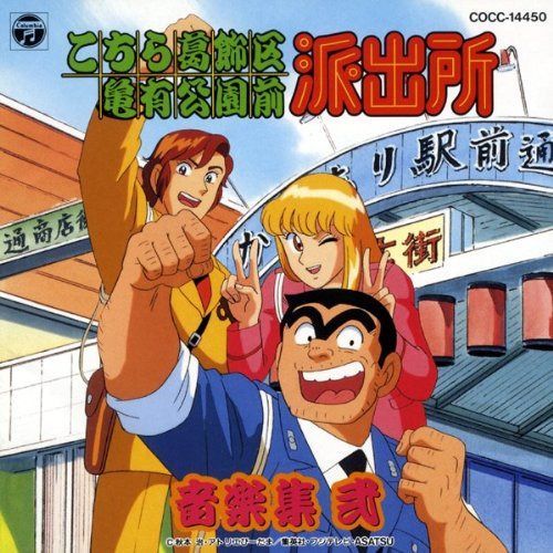 【CD】「こちら葛飾区亀有公園前派出所」音楽集2