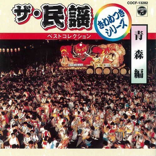 【CD】ザ・民謡ベストコレクション2 青森編 4,433円