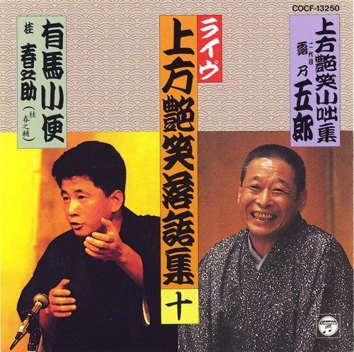 【CD】上方艶笑落語集(10)