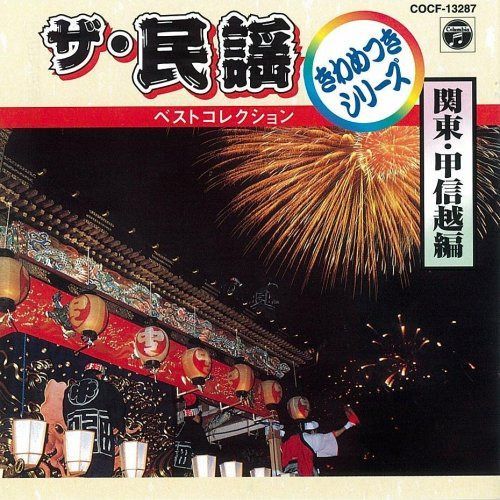 【CD】ザ・民謡ベストコレクション7 関東甲信越編