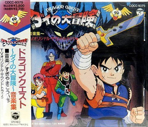 【CD】「DRAGON QUEST~ダイの大冒険」音楽集