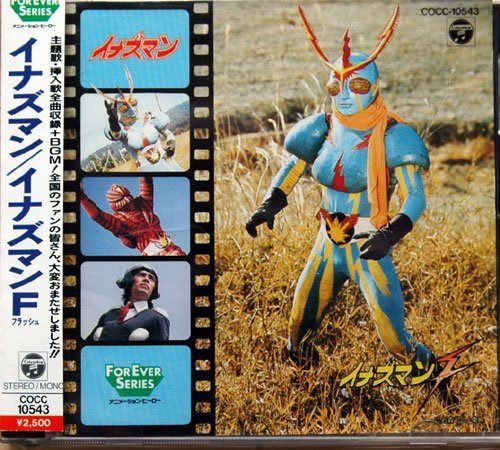 【CD】イナズマン・イナズマンF