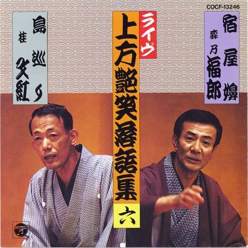 【CD】上方艶笑落語集(6)
