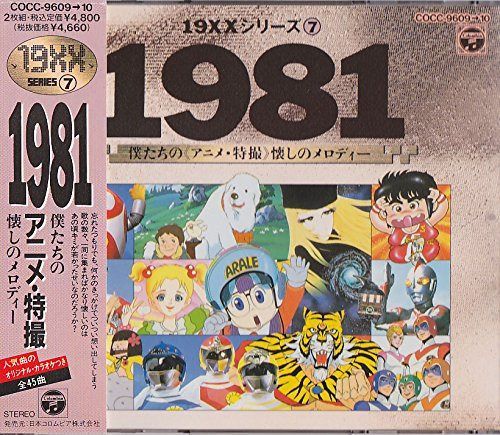【CD】1981僕たちのアニメ・特撮