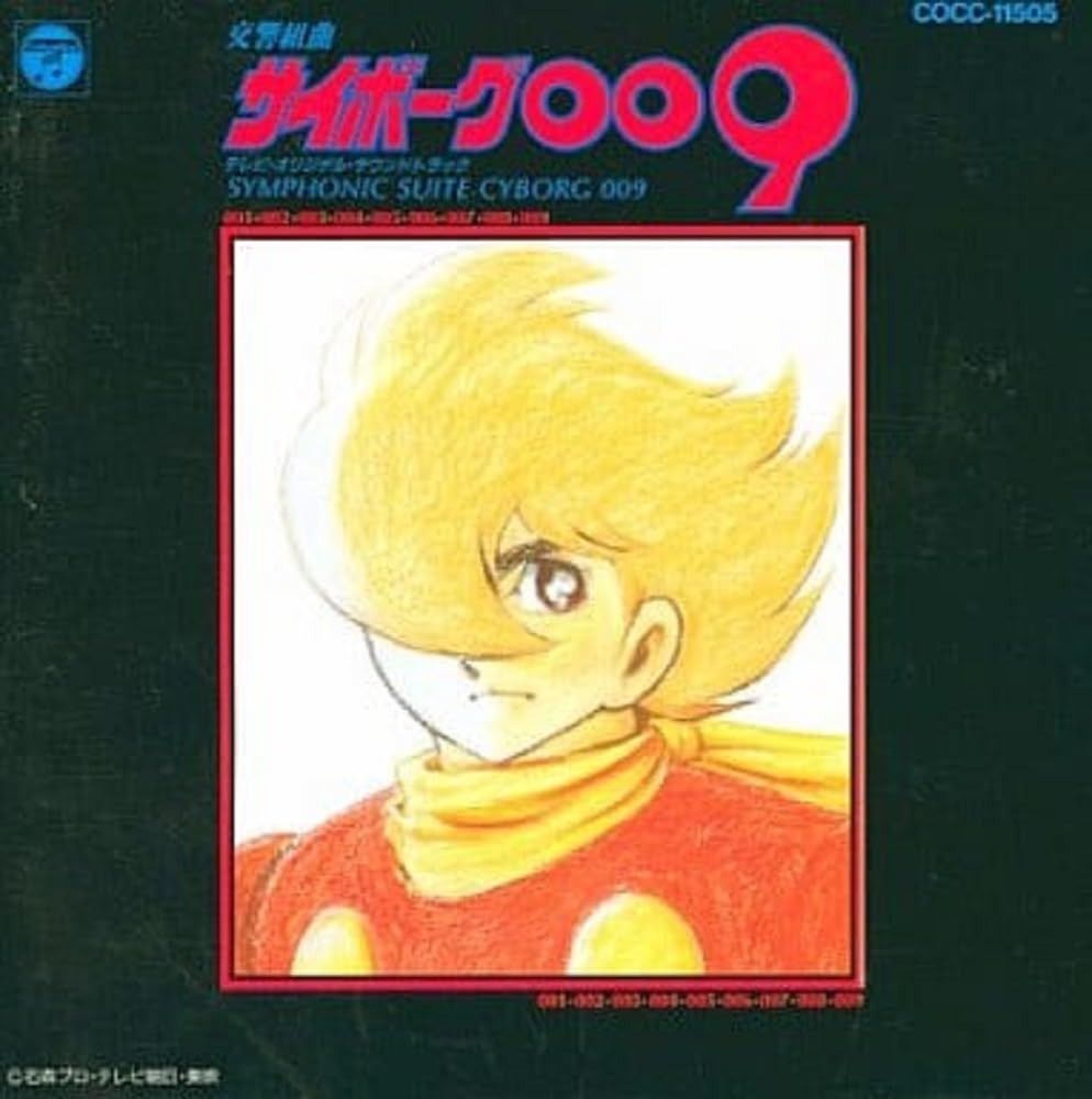 【CD】交響組曲 サイボーグ009