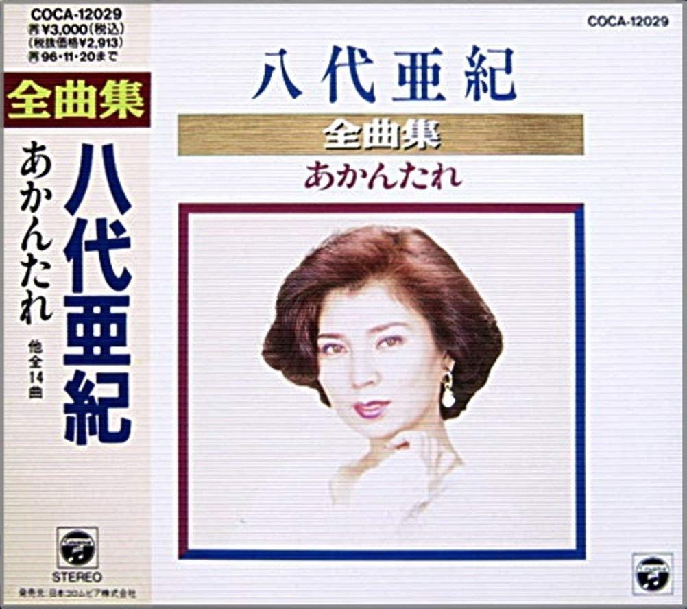 【CD】全曲集/あかんたれ
