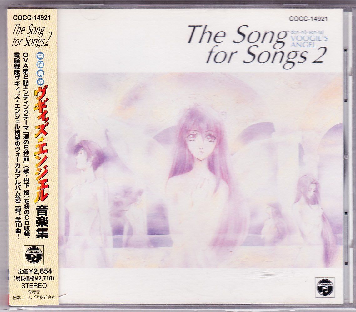 【CD】「電脳戦隊ヴギィ’ズ・エンジェル」音楽集～THE SONG FOR
