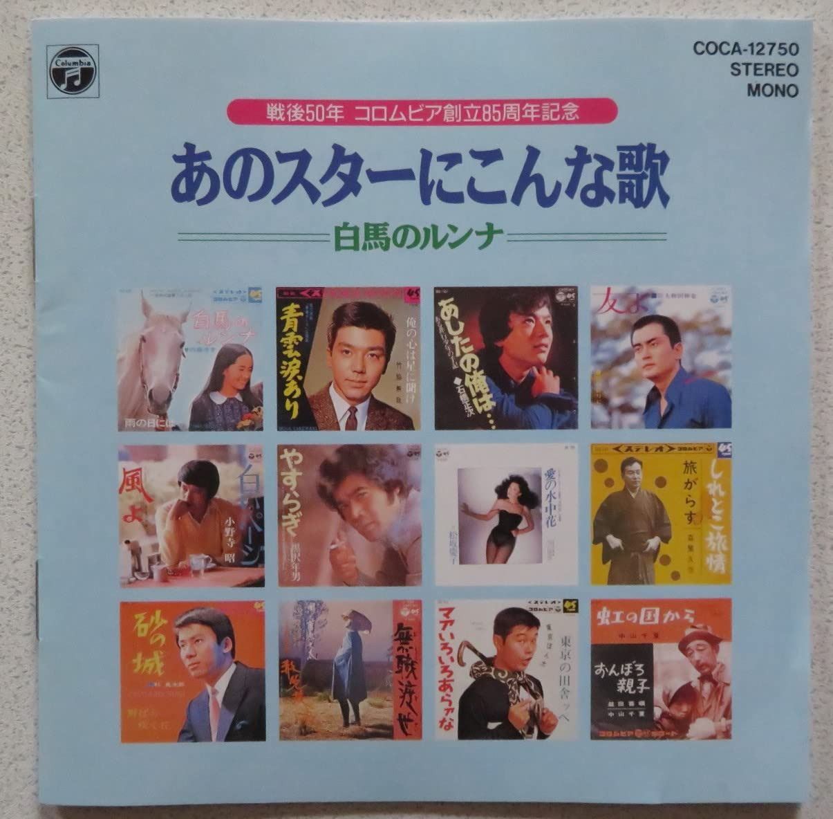 【CD】あのスターにこんな歌～白馬のルンナ