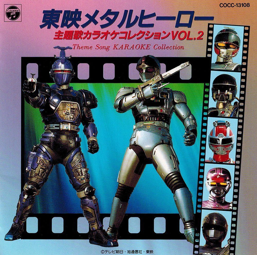 【CD】東映メタルヒーロー主題歌コレククション VOL.2