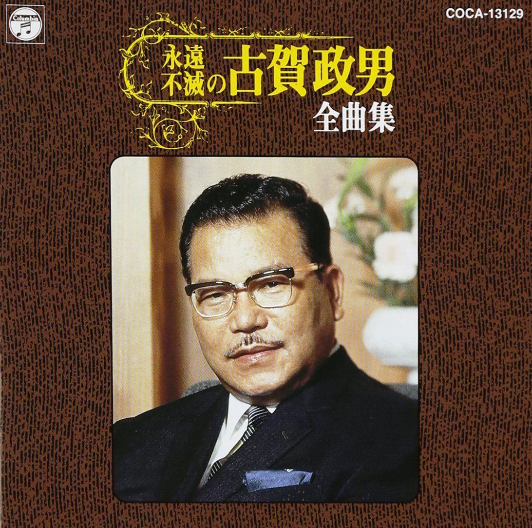 【CD】永遠・不滅の古賀政男全曲集 - オムニバス