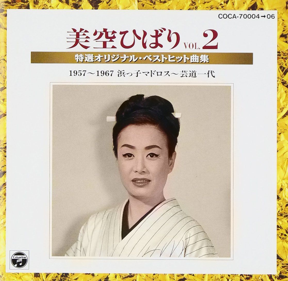 【CD】美空ひばり特選オリジナル・ベストヒット曲集Vol.2 1959～1967(浜っ子マドロス～芸道一代)