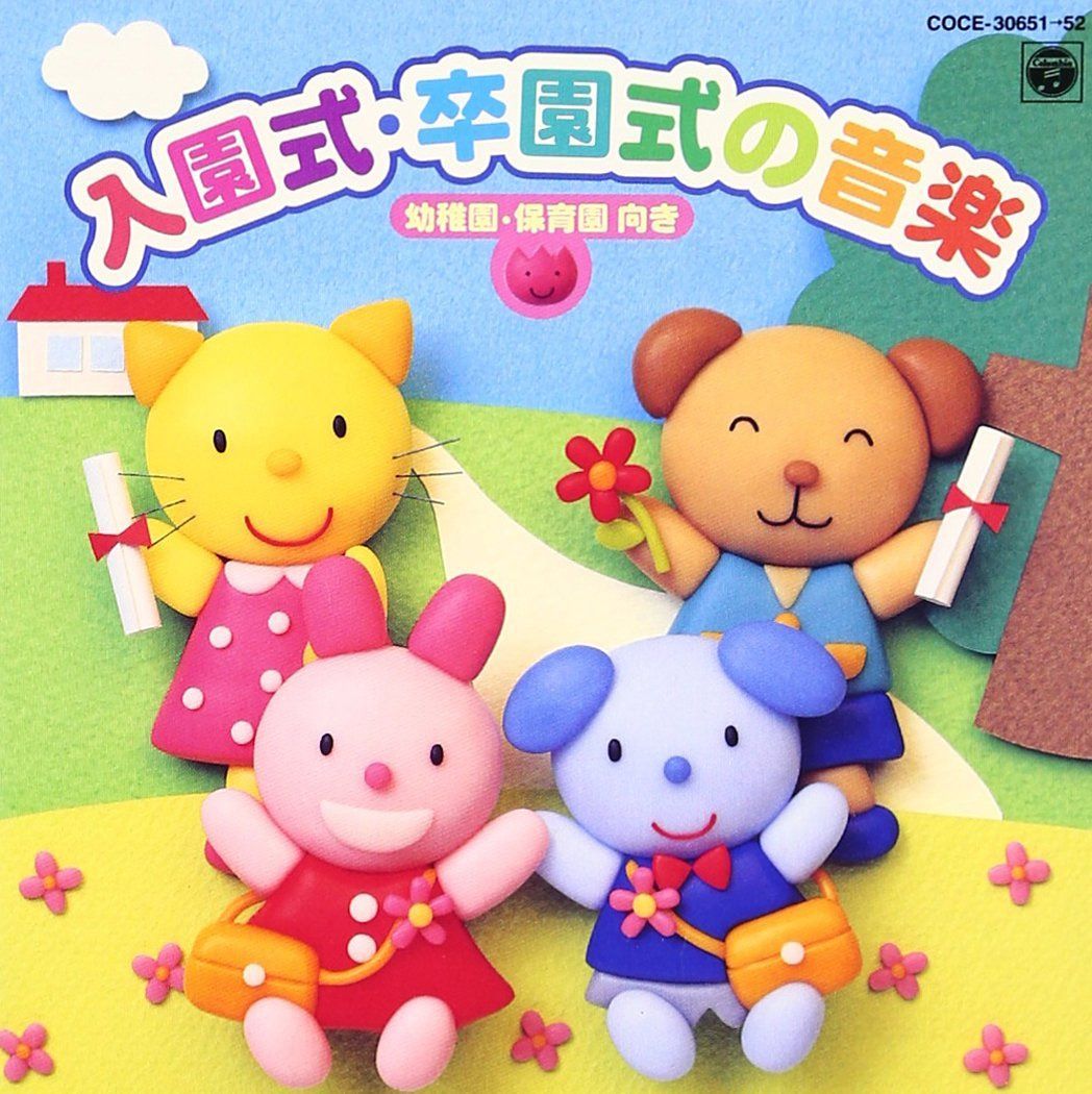 【CD】入園・卒園のアルバム 7,083円