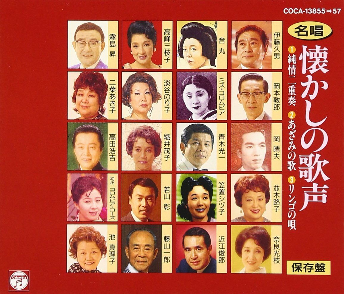 【CD】名唱 懐かしの歌声