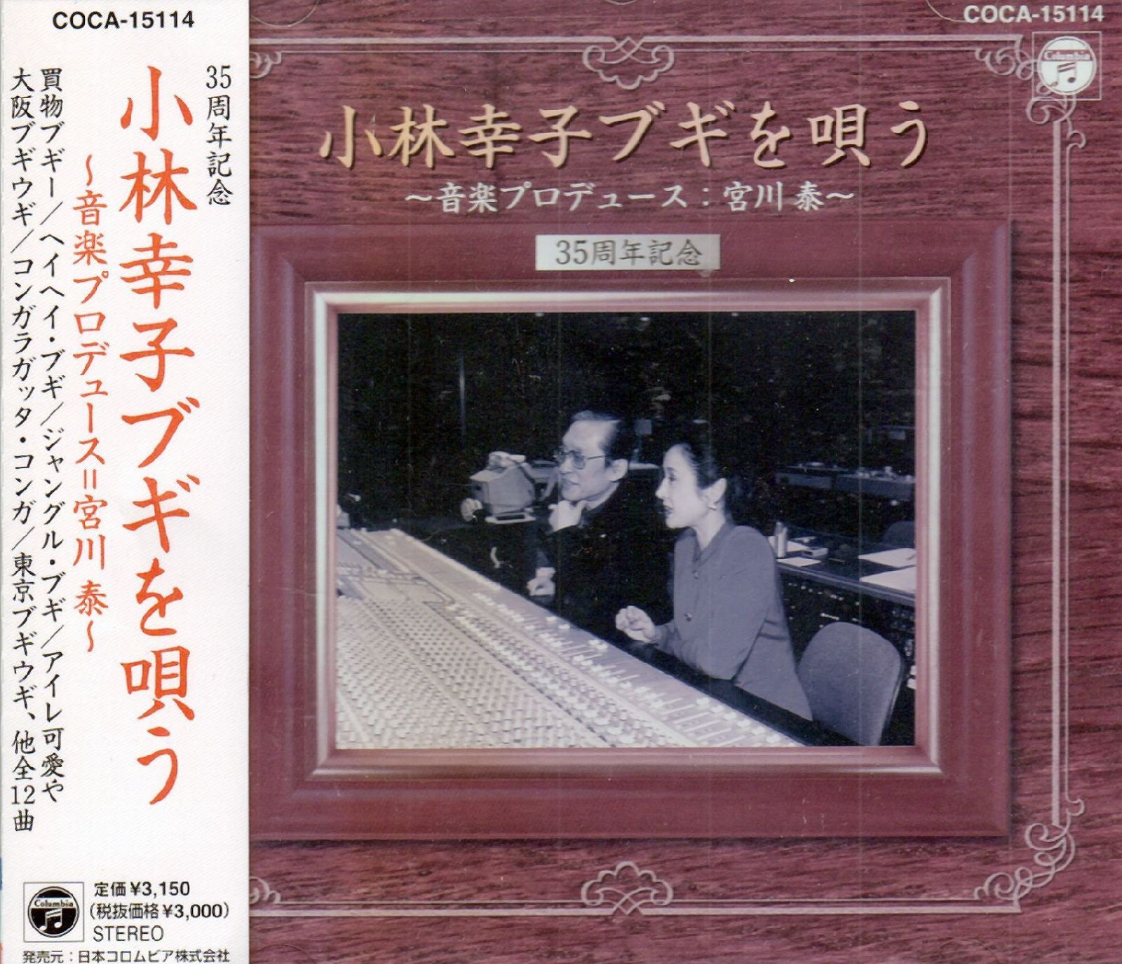 【CD】35周年 小林幸子ブギを唄う