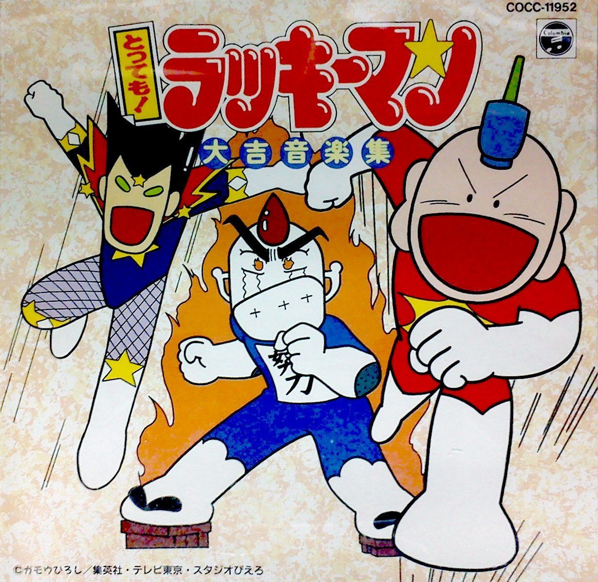 【CD】とっても!ラッキーマン大吉音楽集
