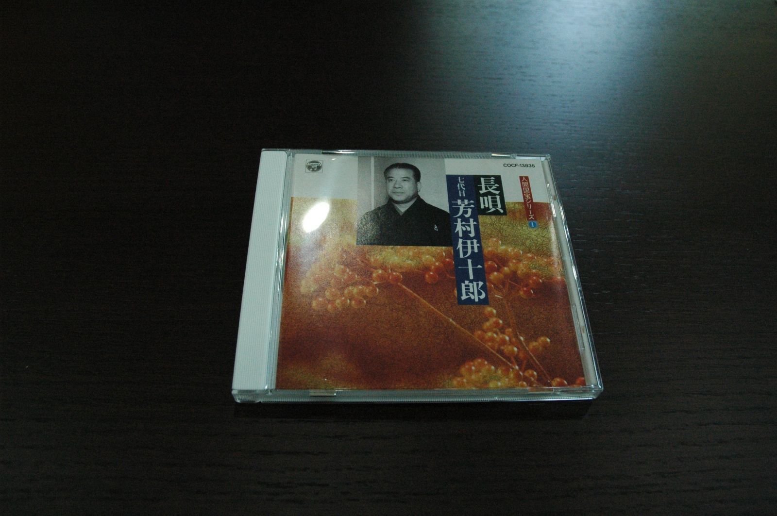 【CD】人間国宝シリーズ(1)長唄