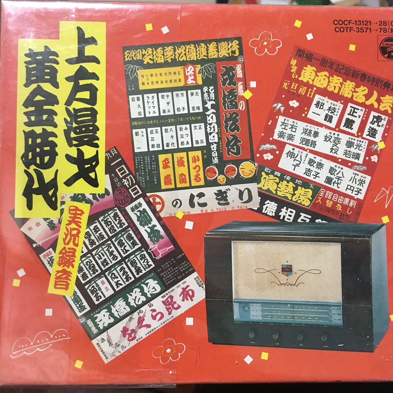 【CD】上方漫才 黄金時代?実況録音