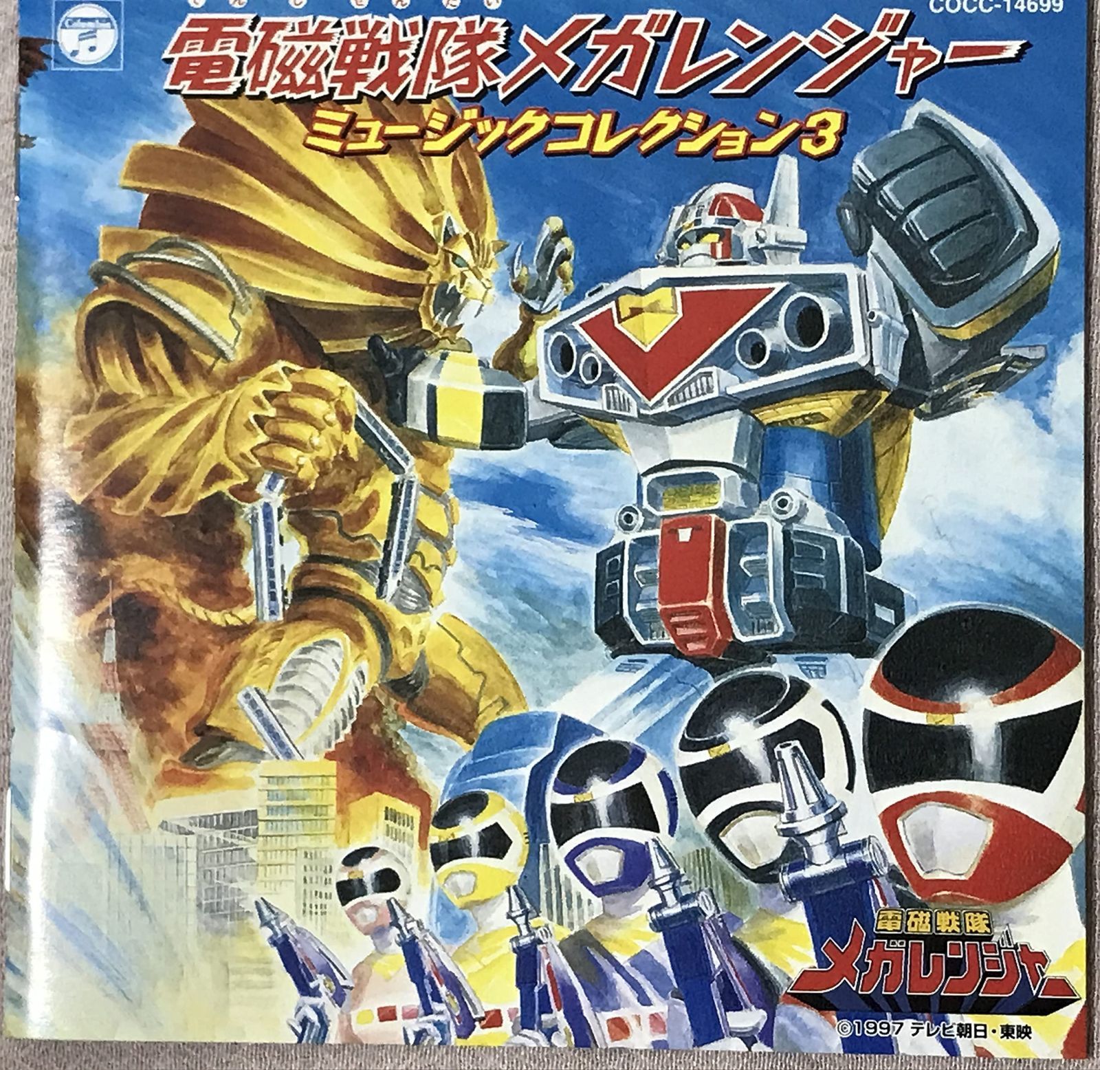 【CD】「電磁戦隊メガレンジャー」ミュージックコレクション3