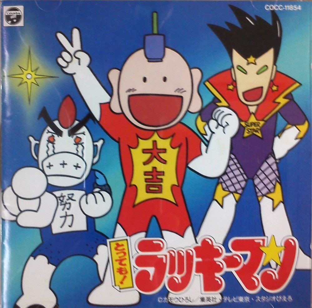 【CD】とってもラッキーマン ヒット曲集