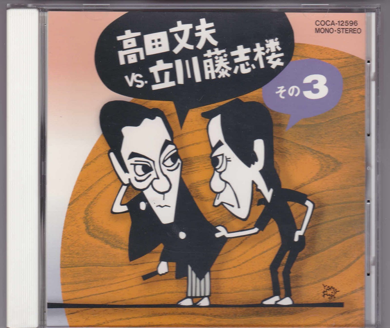 【中古】「非常に良い」［CD］高田文夫VS立川藤志楼 しょの3 送料無料】【CD】高田文夫VS立川藤志楼(3) | その他