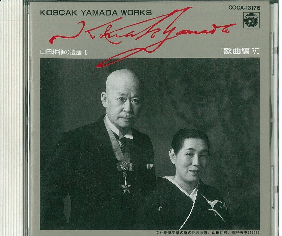 【CD】山田耕筰の遺産(6)歌曲編 (6)