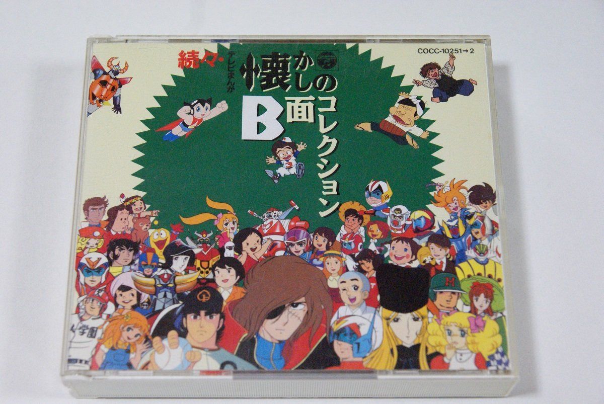 【CD】続々テレビまんが懐かしのB面コレクション