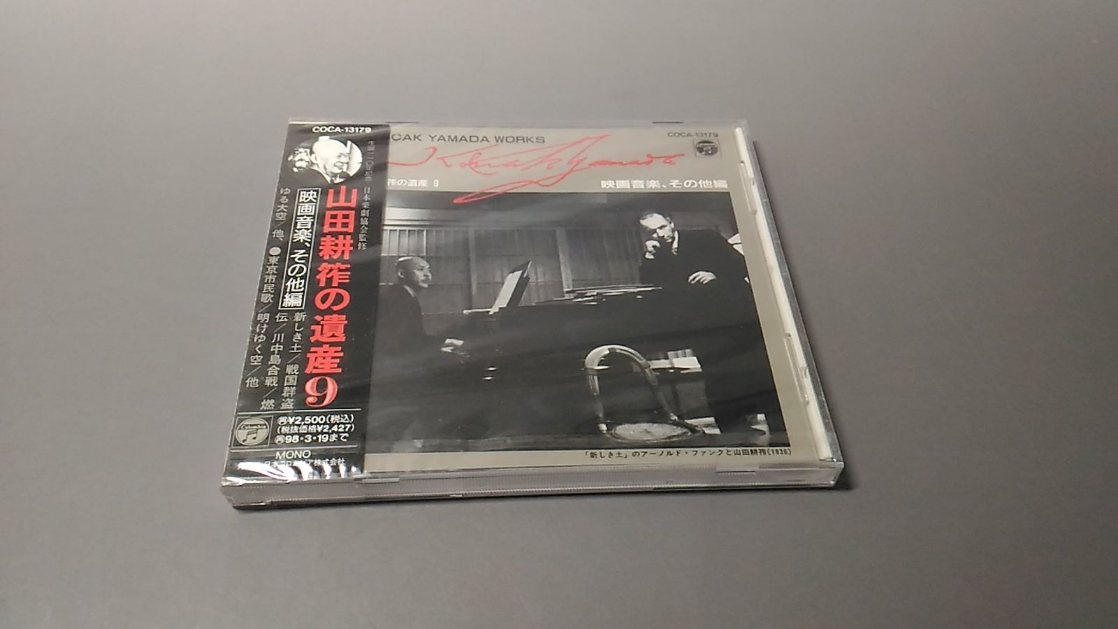 【CD】山田耕筰の遺産(9)映画音楽、