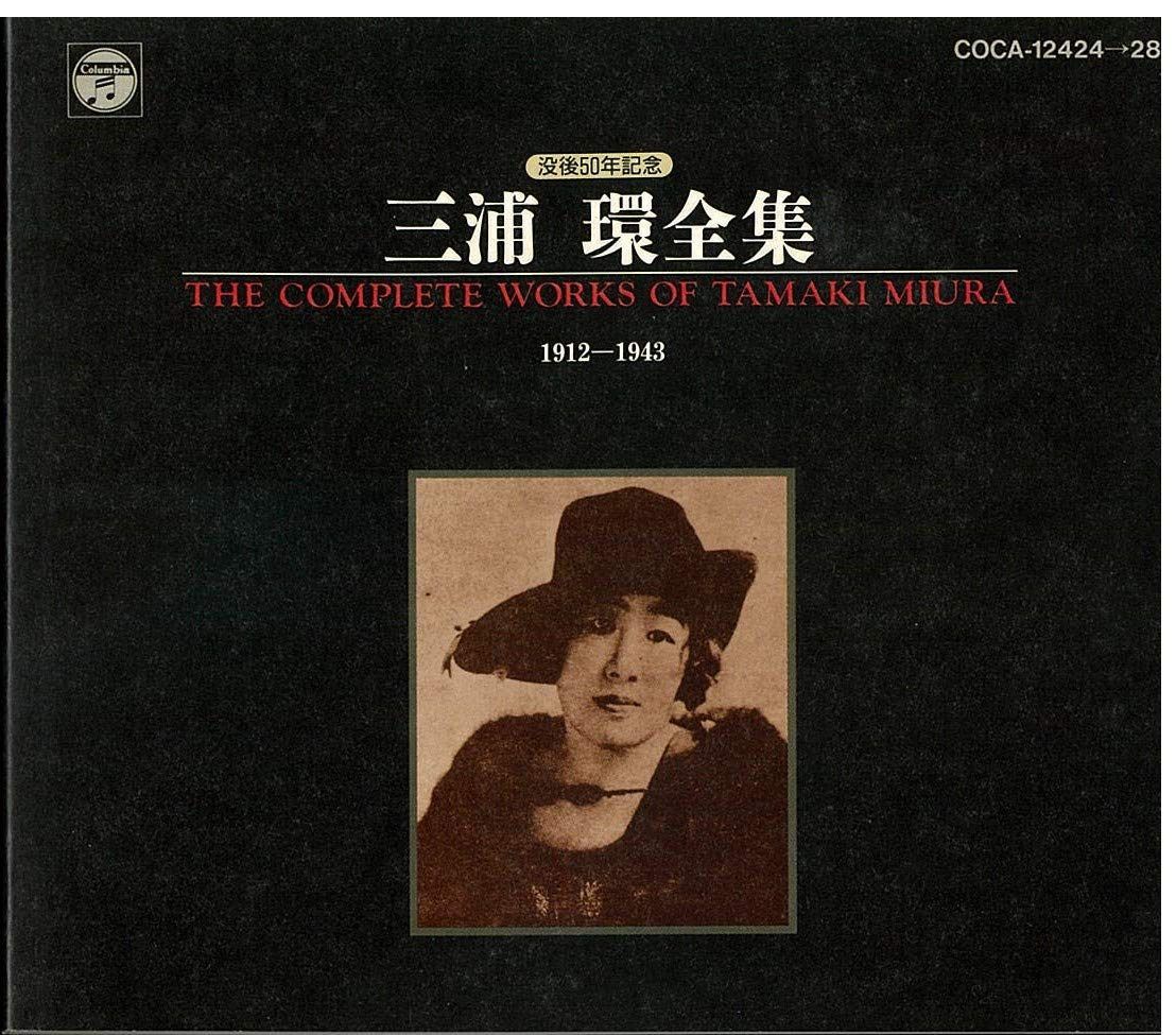 【CD】三浦環全集
