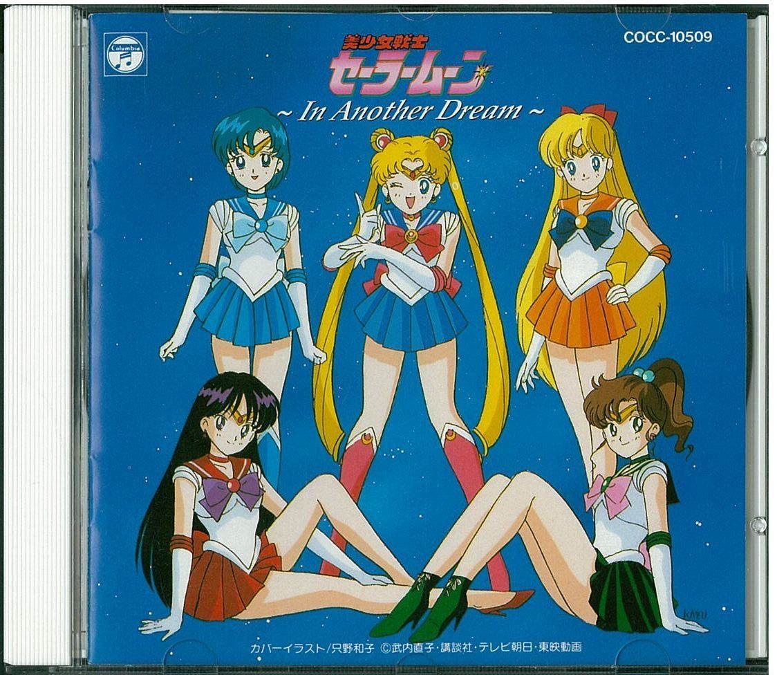 【CD】美少女戦士セーラームーン~イン・アナザー・ドリーム 4,042円