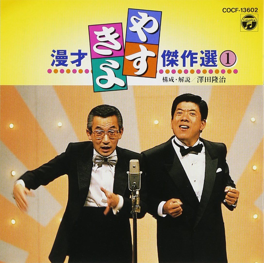 【CD】やすきよ漫才傑作選(1) 4,596円