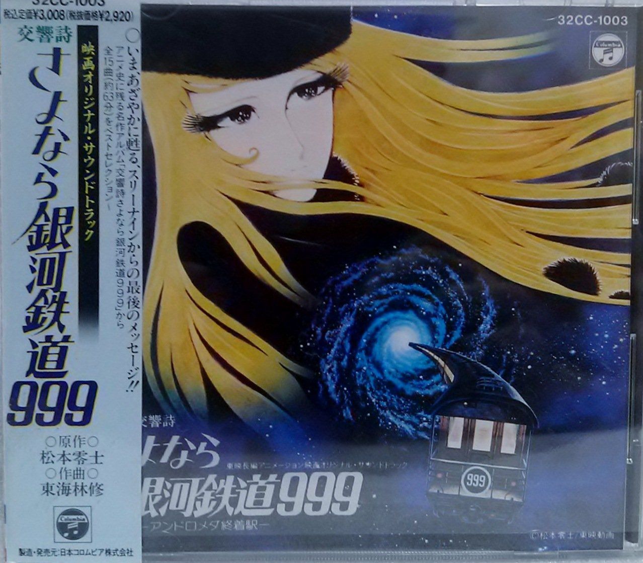 【CD】交響詩「さよなら銀河鉄道999～アンドロメダ終着駅」オリジナル・サントラ
